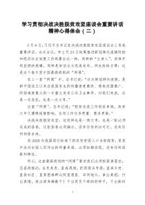 [doc文档可编辑]学习贯彻决战决胜脱贫攻坚座谈会重要讲话精神心得体会二