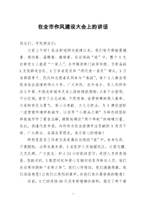 [doc文档可编辑]在全市作风建设大会上的讲话