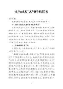 [doc文档可编辑]全市企业复工复产复市情况汇报