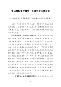 [doc文档可编辑]学习党政领导干部选拔任用工作条例发言