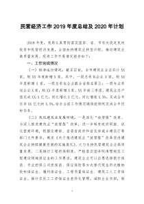 [doc文档可编辑]民营经济工作2019年度总结及2020年计划