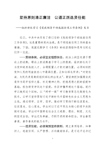 [doc文档可编辑]组织部长学习党政领导干部选拔任用工作条例发言