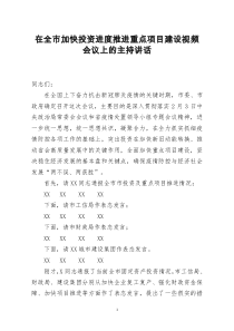 [doc文档可编辑]在全市加快投资进度推进重点项目建设视频会议上的主持讲话