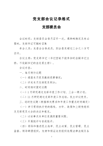 [doc文档可编辑]党支部会议记录格式