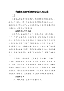[doc文档可编辑]党建示范点创建活动的实施方案