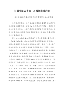 [doc文档可编辑]2020年重点项目开工开赛誓师大会上的讲话