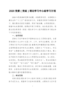 [doc文档可编辑]2020党委党组理论学习中心组学习计划