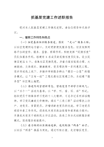 20200310[doc文档可编辑]抓基层党建工作述职报告