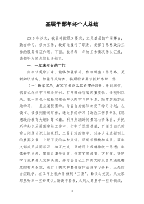 [doc文档可编辑]基层干部年终个人总结