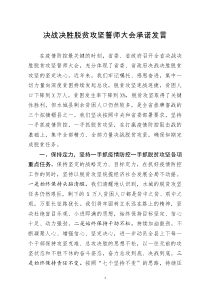 [doc文档可编辑]决战决胜脱贫攻坚誓师大会承诺发言