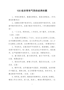 [doc文档可编辑]100组非常有气势的经典标题