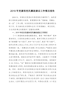 [doc文档可编辑]2019年党建和党风廉政建设工作情况报告