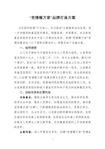 [doc文档可编辑]党情暖万家品牌打造方案