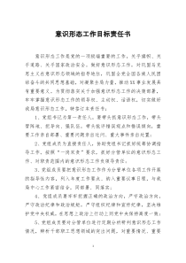 [doc文档可编辑]意识形态工作目标责任书