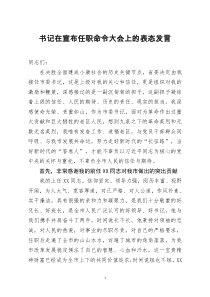 [doc文档可编辑]书记在宣布任职命令大会上的表态发言