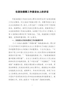 [doc文档可编辑]在政协提案工作座谈会上的讲话