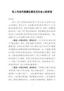 [doc文档可编辑]在人代会代表建议意见交办会上的讲话