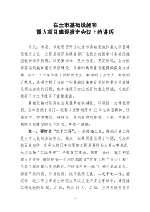 [doc文档可编辑]在全市基础设施和重大项目建设推进会议上的讲话