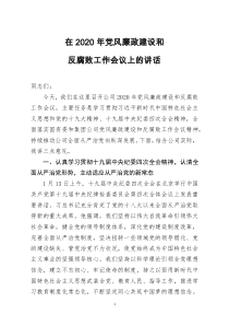 [doc文档可编辑]在2020年党风廉政建设和反腐败工作会议上的讲话