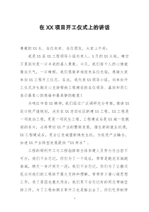 [doc文档可编辑]在XX项目开工仪式上的讲话