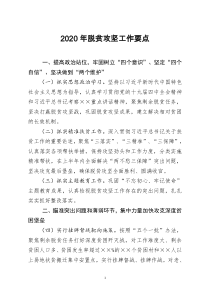 [doc文档可编辑]2020年脱贫攻坚工作要点