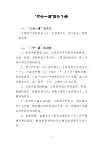20200228[doc文档可编辑]三会一课指导手册