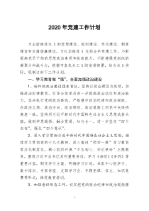 [doc文档可编辑]2020年党建工作计划