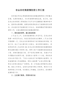 [doc文档可编辑]农业农村局疫情防控工作汇报