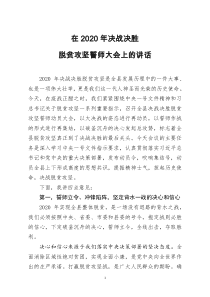 20200223[doc文档可编辑]在2020年决战决胜脱贫攻坚誓师大会上的讲话