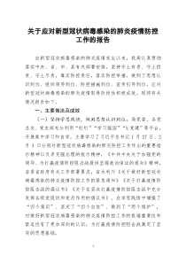 [doc文档可编辑]关于应对新型冠状病毒感染的肺炎疫情防控工作的报告