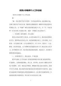 优秀小学教师个人工作总结