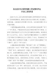 [doc文档可编辑]在全区书记抓党建工作述职评议大会上的讲话