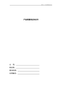 产品质量保证协议书