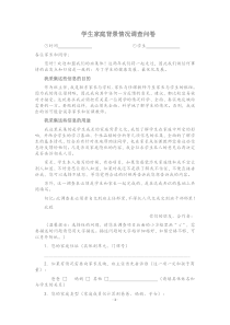 学生家庭背景情况调查表
