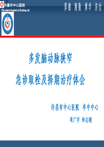 多发脑动脉狭窄急诊取栓及择期治疗体会