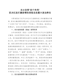 [doc文档可编辑]充分发挥四个作用坚决扛起打赢疫情防控阻击战重大政治责任