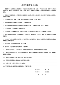 小学生暑假安全公约