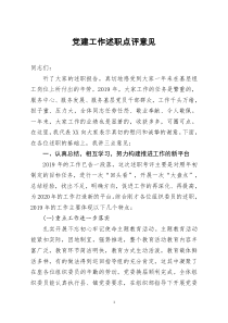 [doc文档可编辑]党建工作述职点评意见
