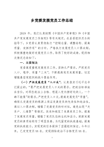 [doc文档可编辑]乡党委发展党员工作总结