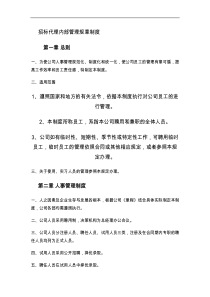 招标代理内部管理规章制度.