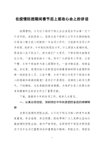 [doc文档可编辑]在疫情防控期间春节后上班收心会上的讲话