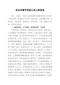 [doc文档可编辑]在全市春节后收心会上的讲话