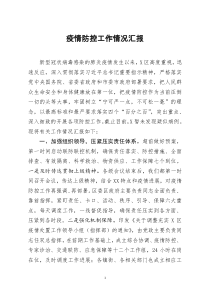 [doc文档可编辑]疫情防控工作情况汇报