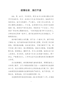 [doc文档可编辑]事迹材料疫情在前我们不退