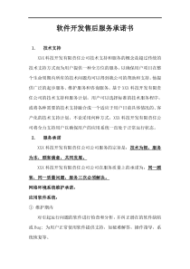 软件开发售后服务承诺书