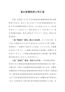 [doc文档可编辑]某乡疫情防控工作汇报