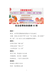 [doc文档可编辑]抗击疫情信息提纲53例
