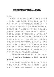 [doc文档可编辑]在疫情防控工作推进会上的讲话