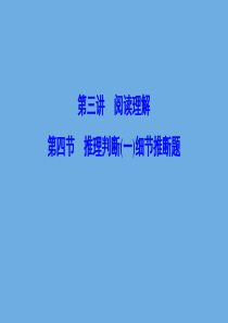 新课标2020高考英语总复习第三讲阅读理解3.4推理判断一细节推断题课件