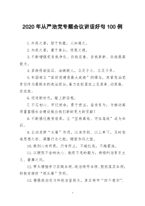 [doc文档可编辑]2020年从严治党专题会议讲话好句100例